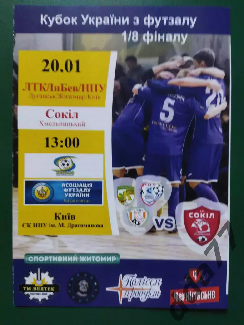 (6967) футзал, ЛТК-ИнБев-НПУ Луганск/Житомир/Киев - Сокол Хмельницкий 20.01.2017