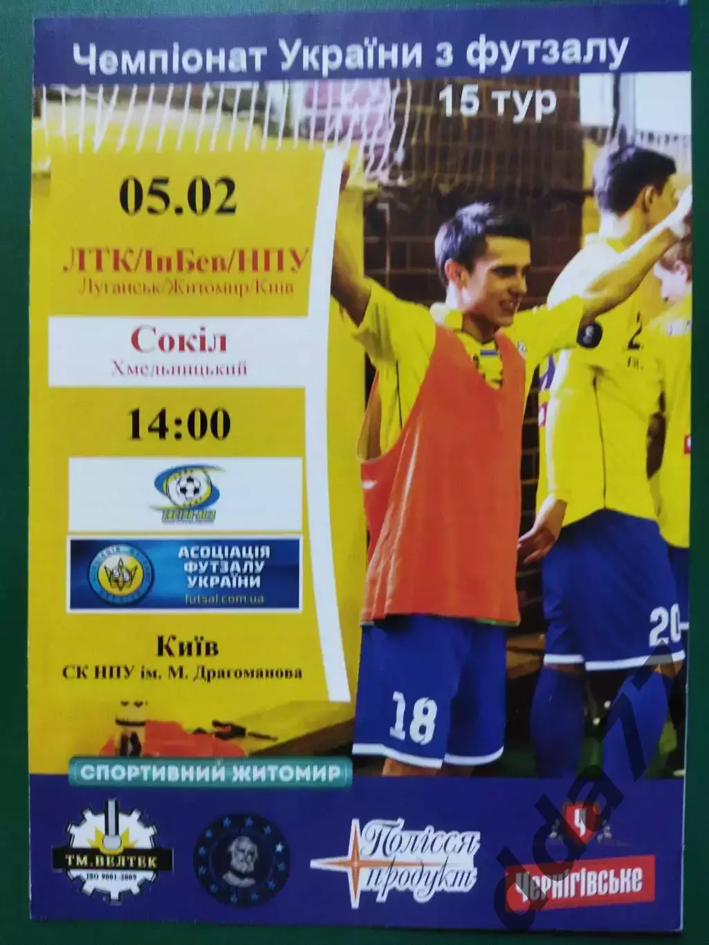 (6965) футзал, ЛТК-ИнБев-НПУ Луганск/Житомир/Киев - Сокол Хмельницкий 5.02.2017