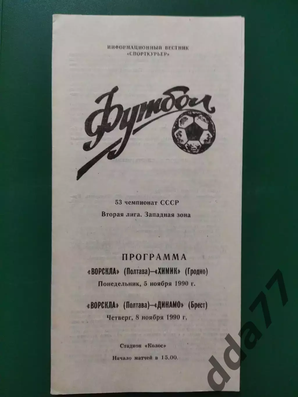 (6832) Ворскла Полтава - Химик Гродно/Динамо Брест 5.11/8.11.1990