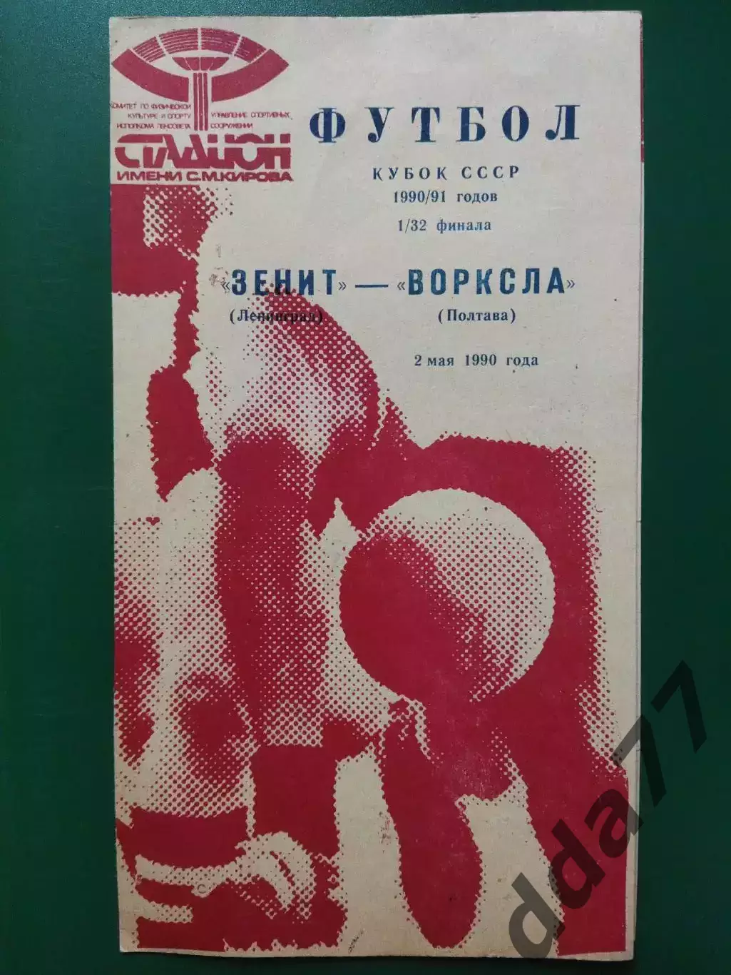 (5812) Зенит - Ворскла Полтава 2.05.1990, кубок