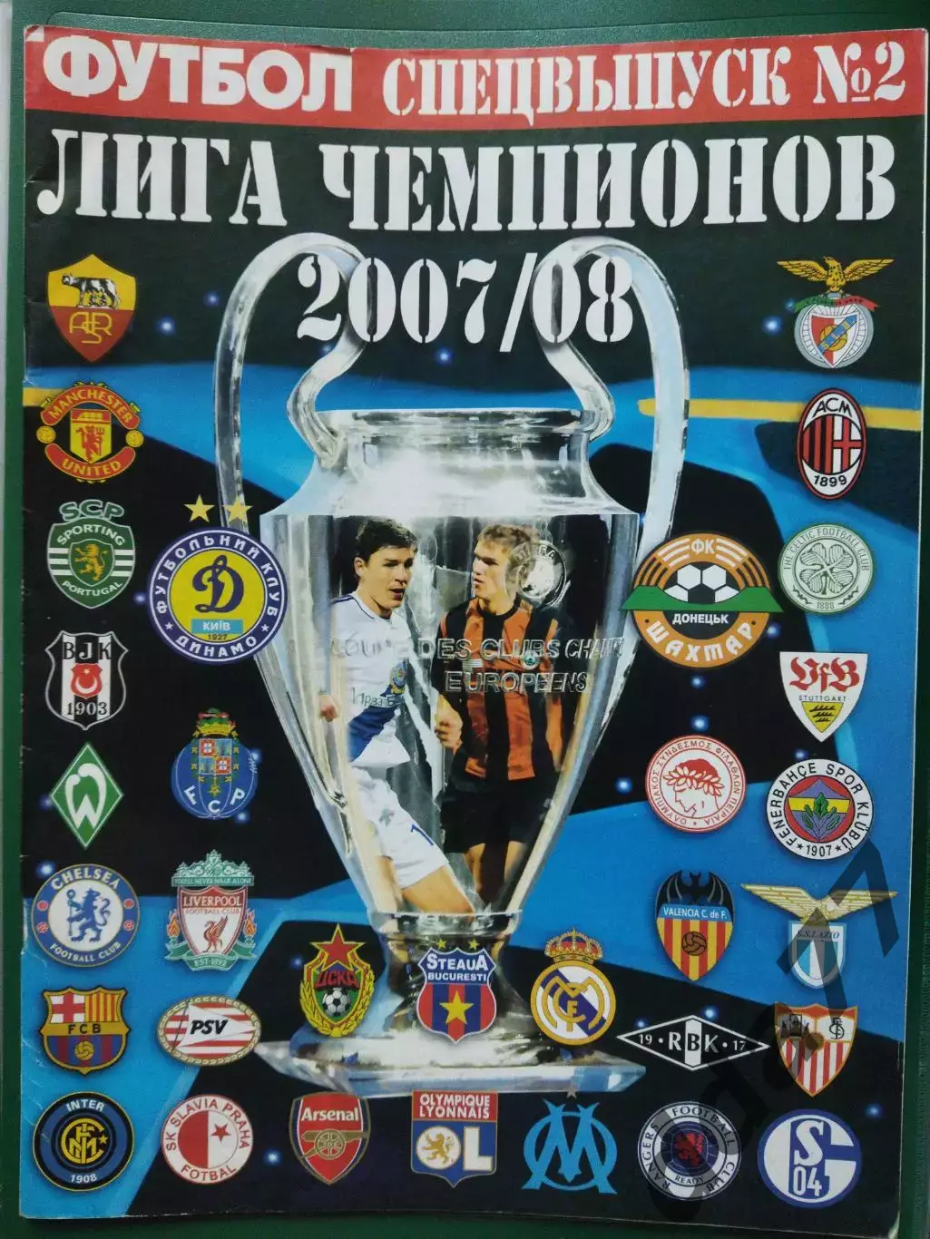 еженедельник Футбол спецвыпуск #2 2008 , Лига Чемпионов плей-офф 2007/08..