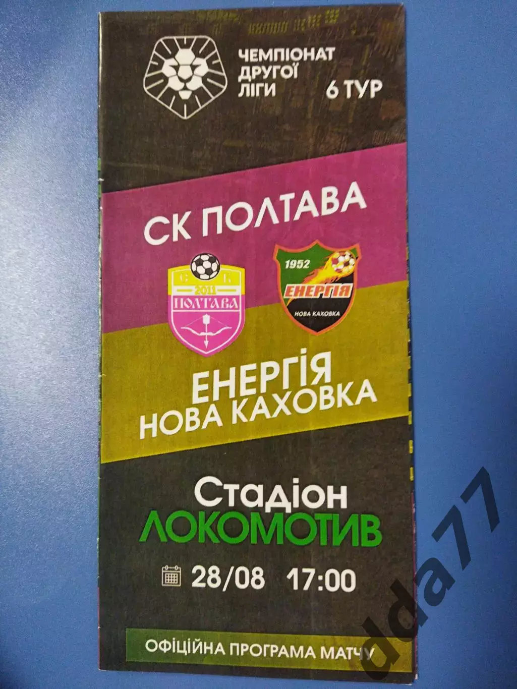 (6963) СК Полтава - Энергия Новая Каховка 28.08.2021