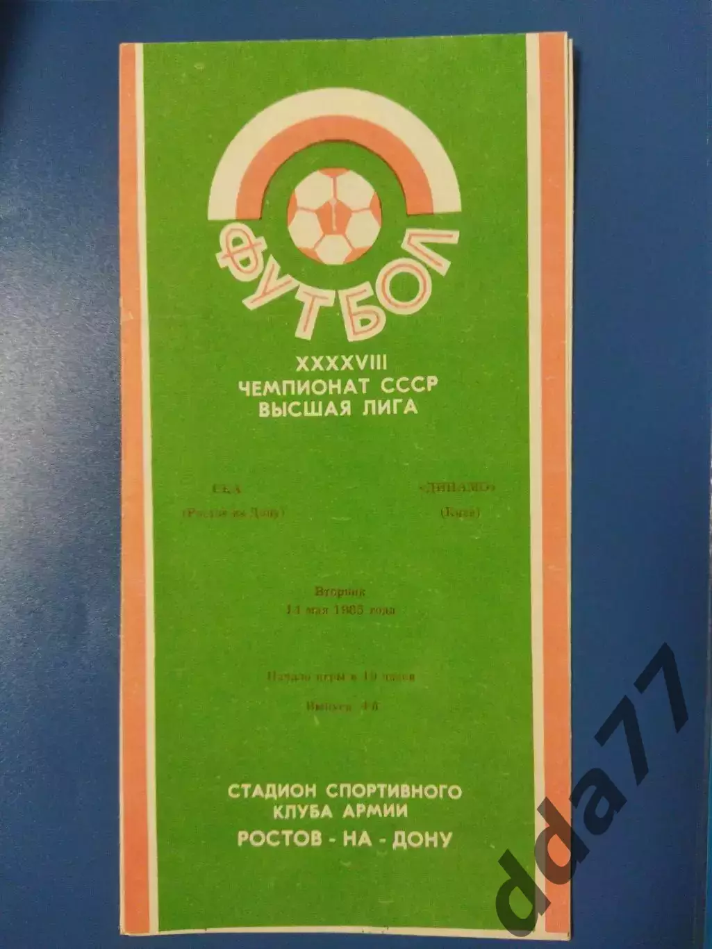 (6842) Динамо Киев-СКА Ростов-на-Дону 14.05.1985