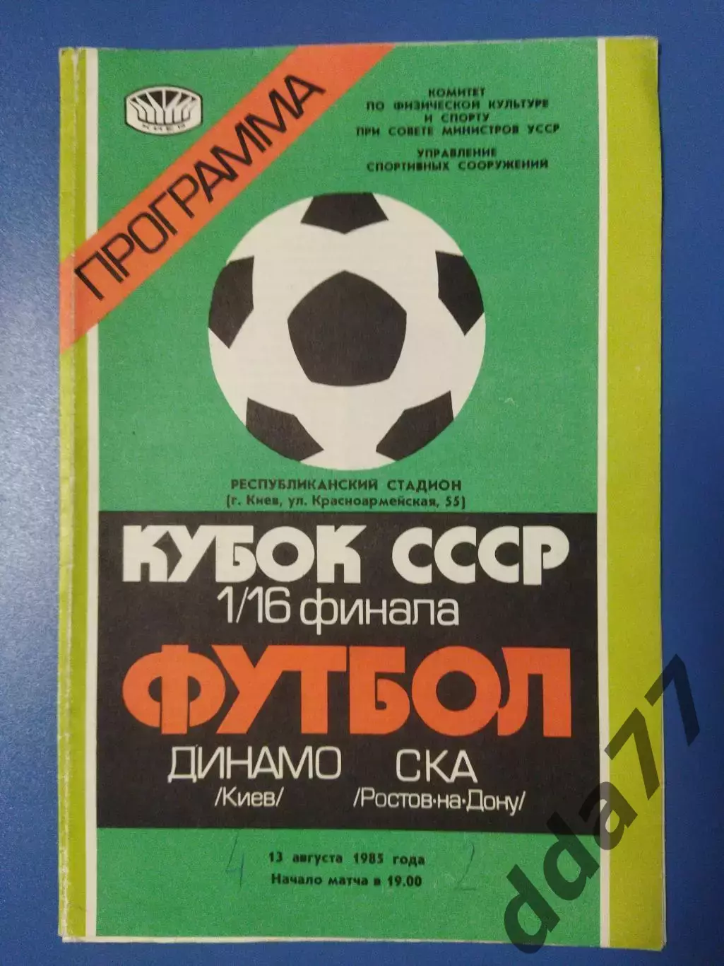 (5791) Динамо Киев-СКА Ростов-на-Дону 13.08.1985
