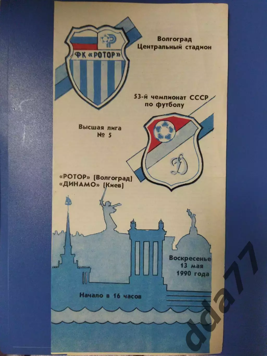 Ротор Волгоград - Динамо Киев 13.05.1990