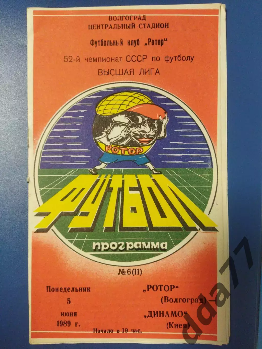 (5785) Ротор Волгоград - Динамо Киев 5.06.1989,кубок Футбольного Союза.