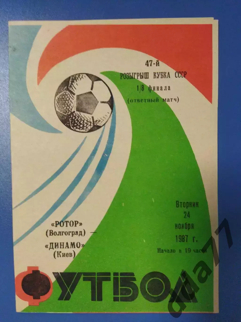 (6959) Ротор Волгоград - Динамо Киев 24.11.1987,кубок