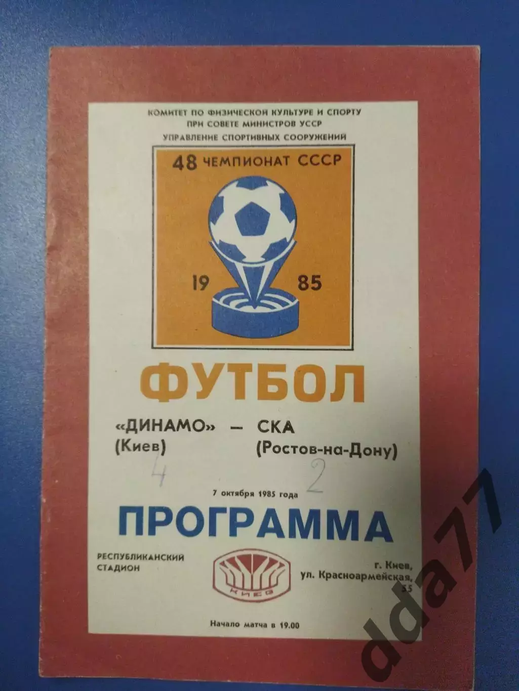 (5786) Динамо Киев - СКА Ростов-на-Дону 7.10.1985