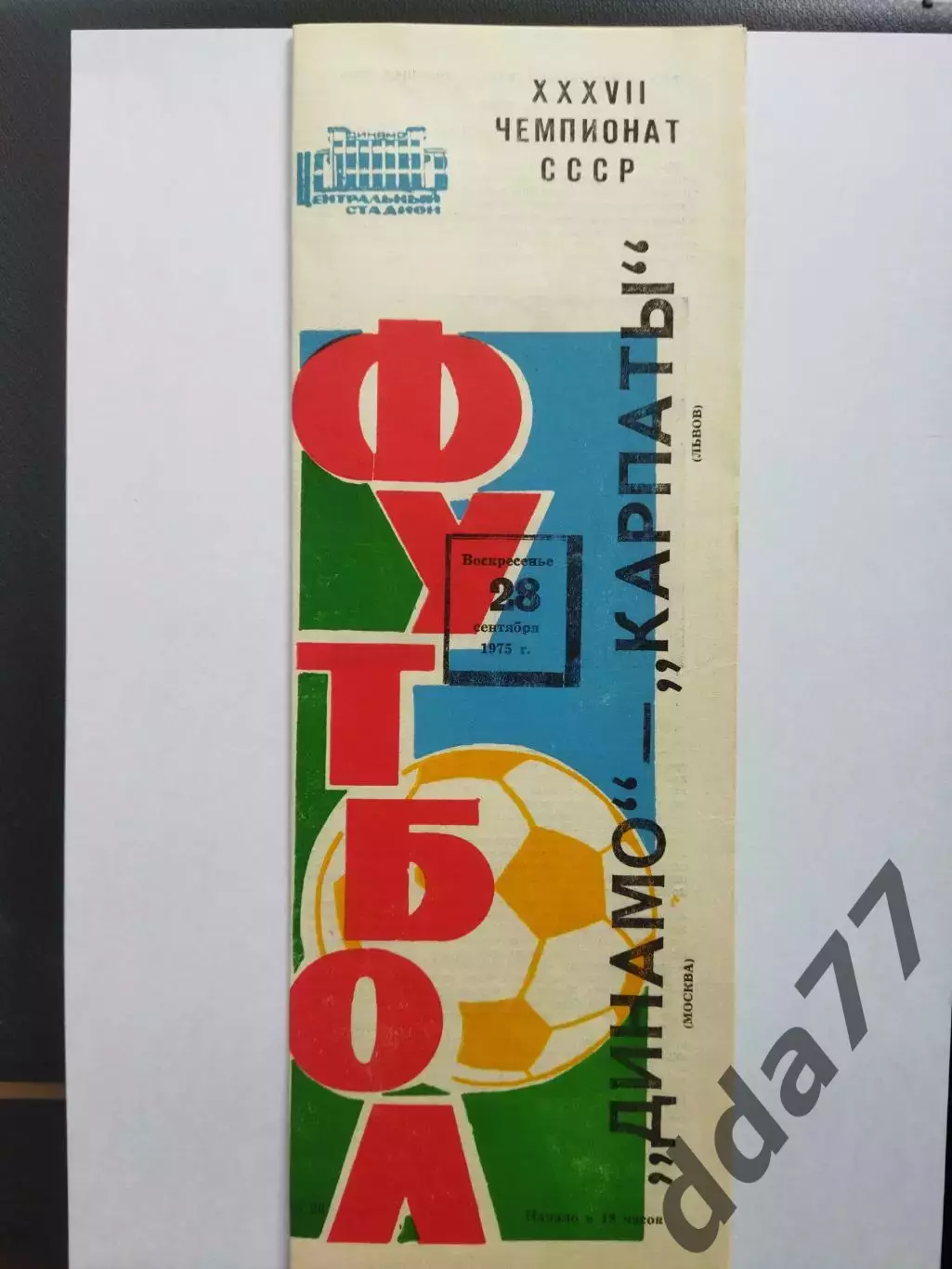 (6760) Динамо Москва - Карпаты Львов 28.09.1975