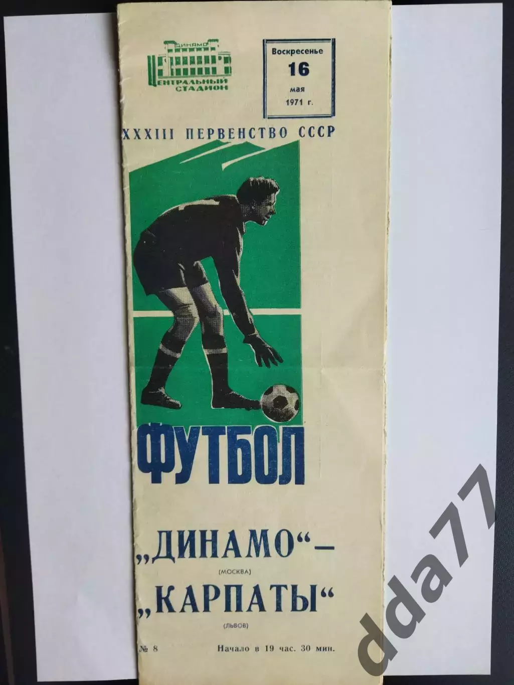 3375 Динамо Москва - Карпаты Львов 16.05.1971
