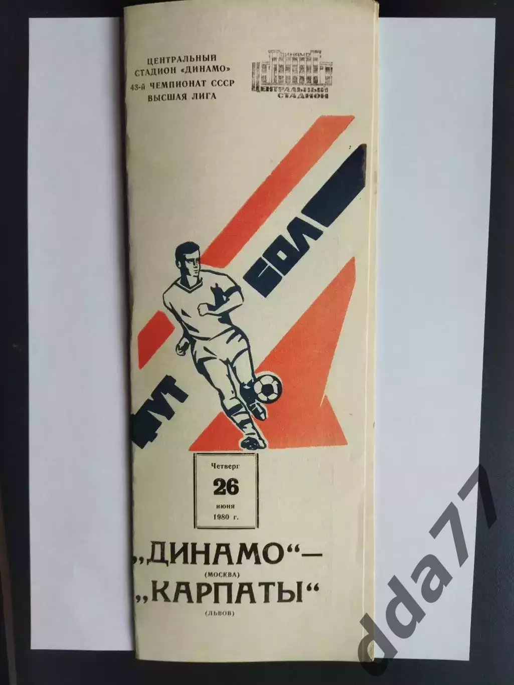 3471 Динамо Москва - Карпаты Львов 26.06.1980