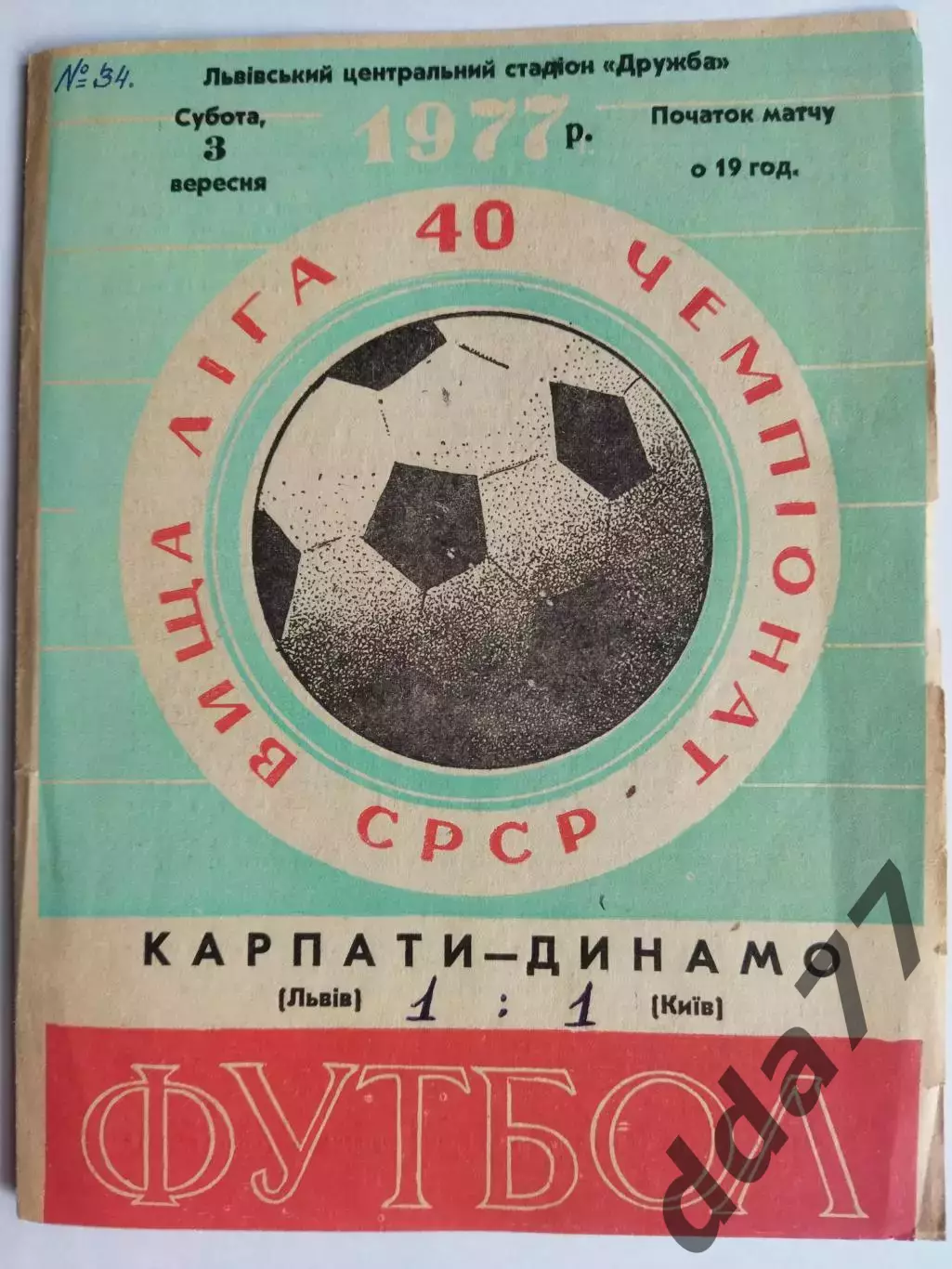 97 Карпаты Львов - Динамо Киев 3.09.1977