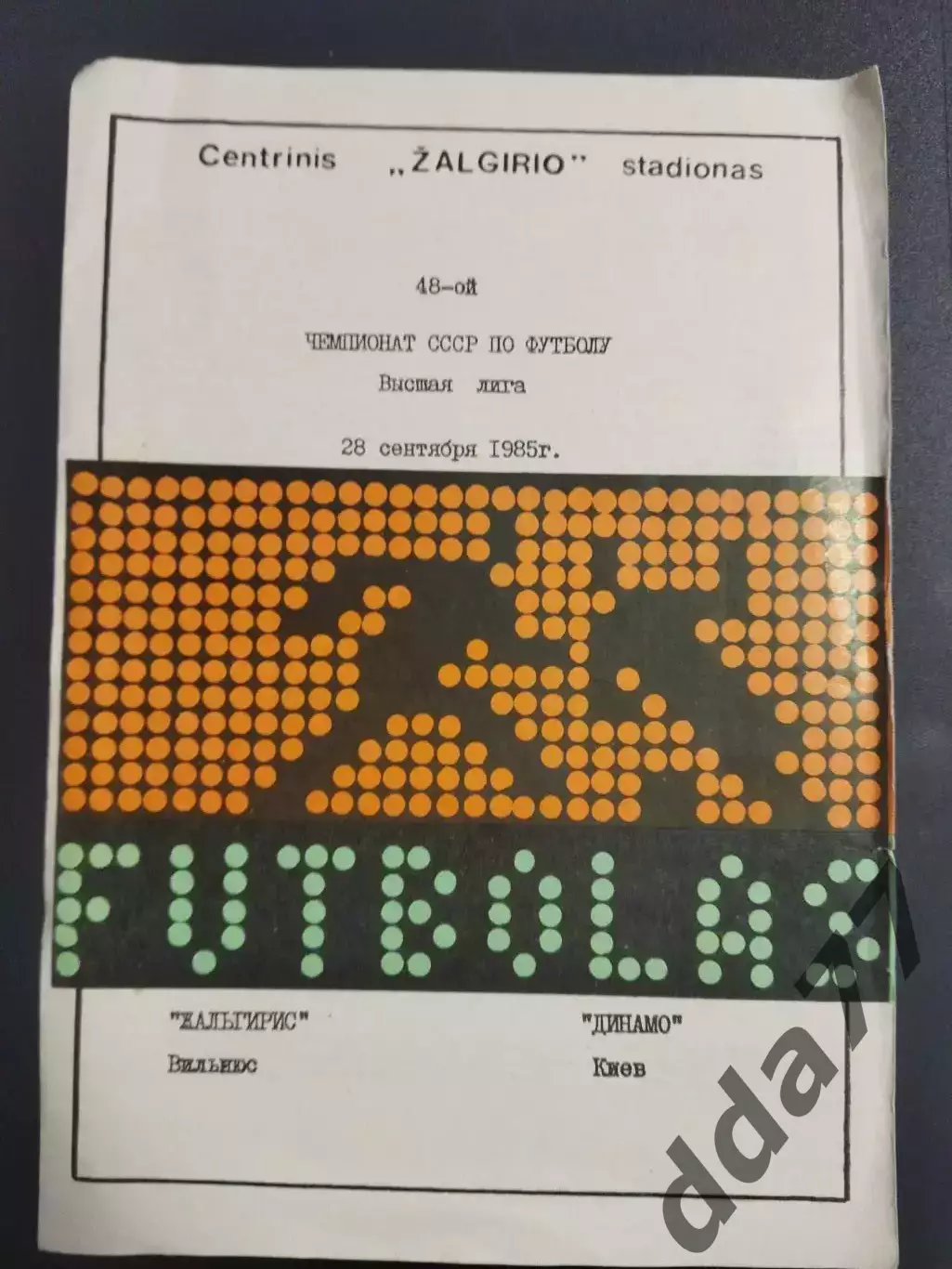 (5787) Жальгирис Вильнюс - Динамо Киев 28.09.1985