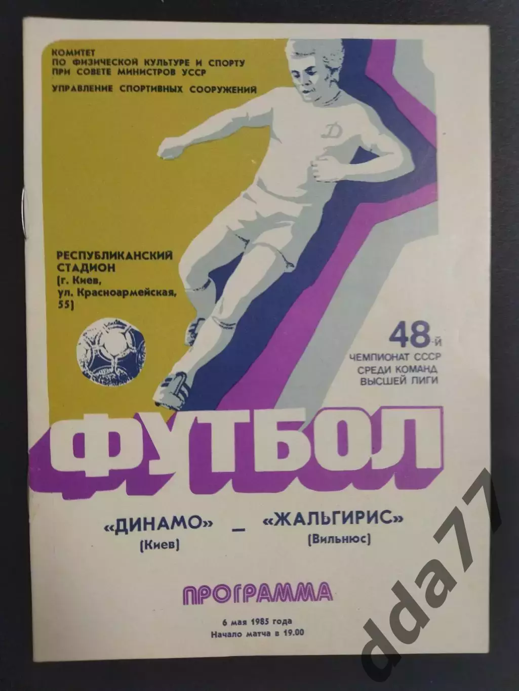 (5725) Динамо Киев - Жальгирис Вильнюс 6.05.1985