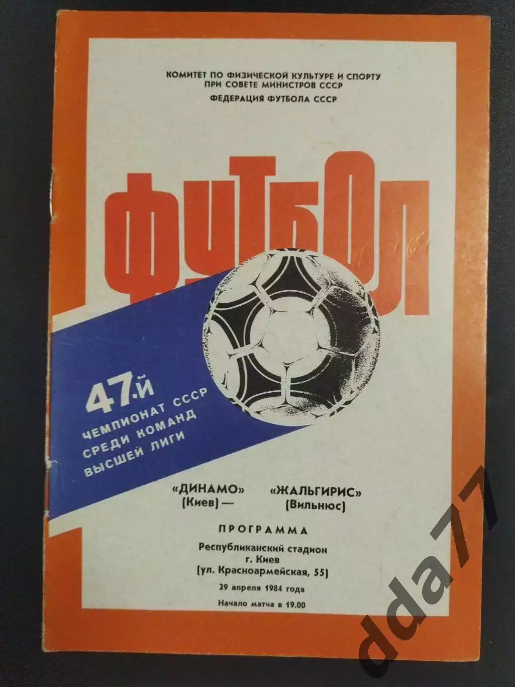 (5723) Динамо Киев - Жальгирис Вильнюс 29.04.1984