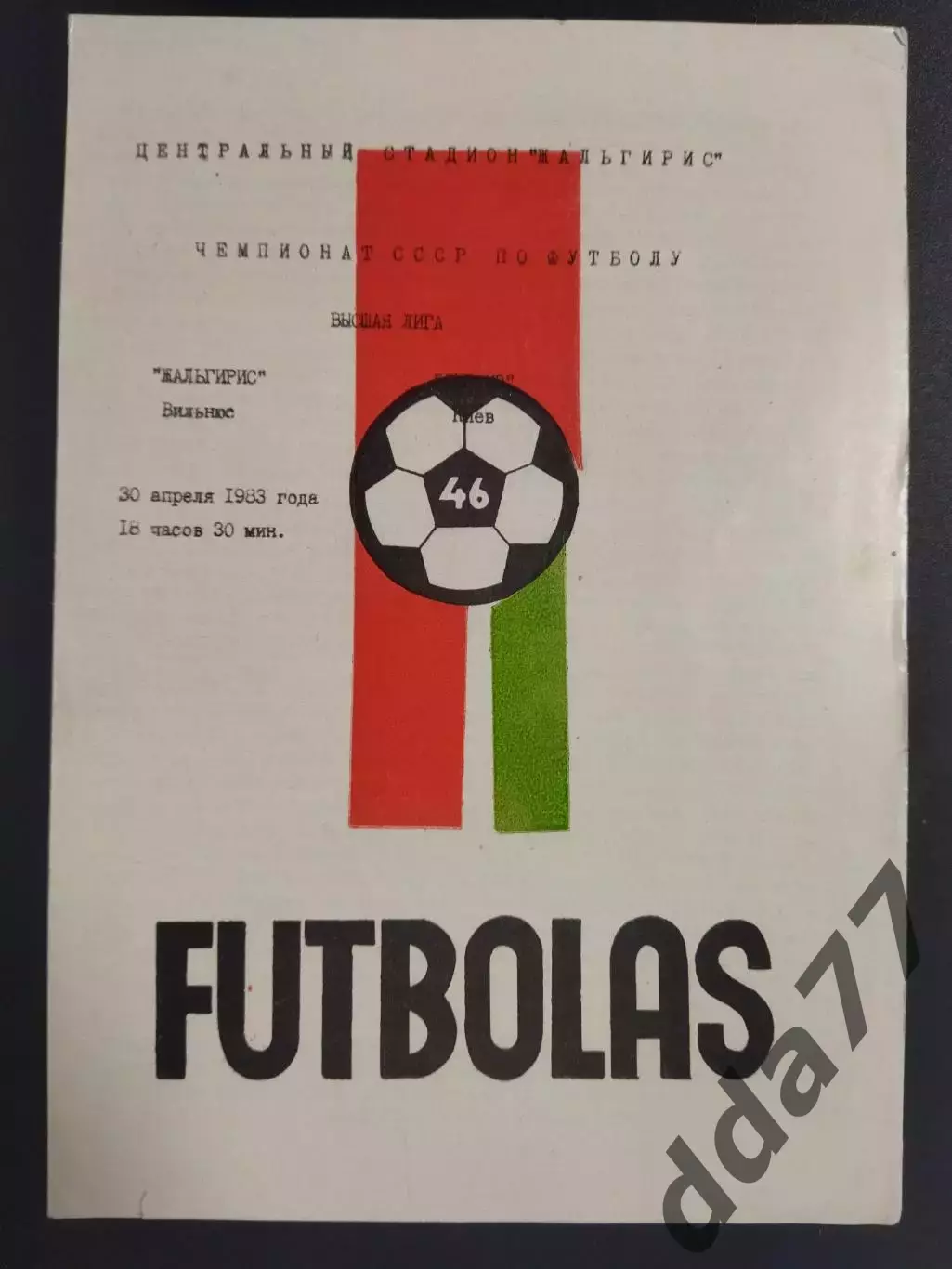 (5793) Жальгирис Вильнюс - Динамо Киев 30.04.1983