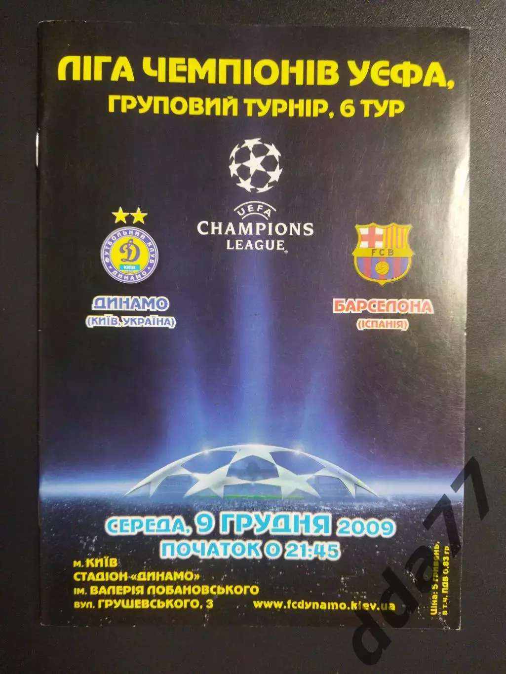 (5719) Динамо Киев - Барселона Испания 9.12.2009