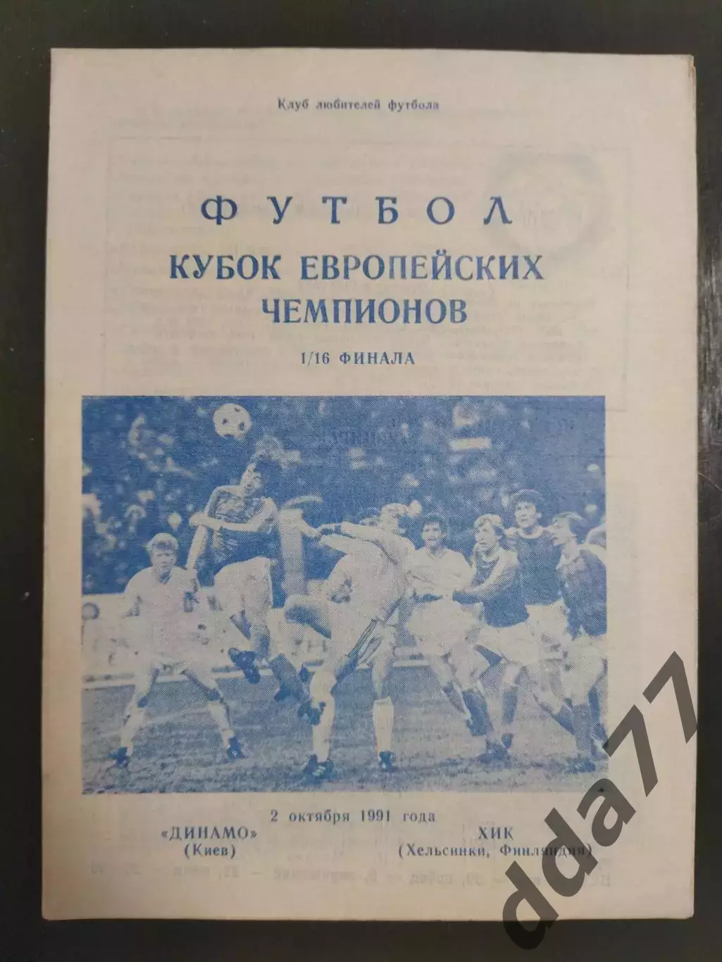 (6866) Динамо Киев - ХИК Хельсинки 2.10.1991