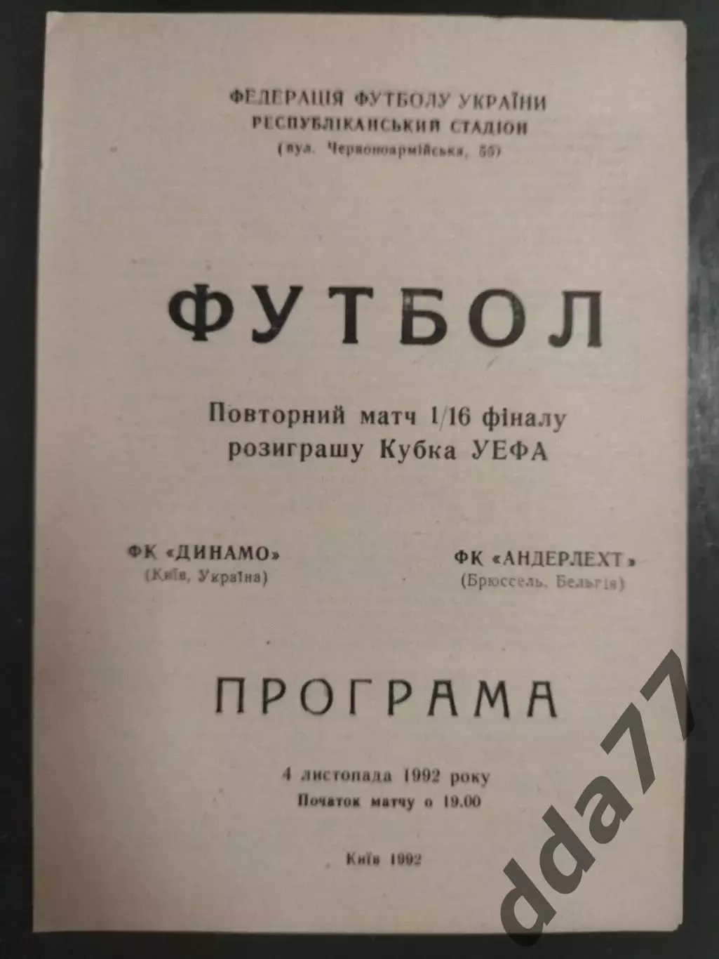 (6864) Динамо Киев - Андерлехт Бельгия 4.11.1992
