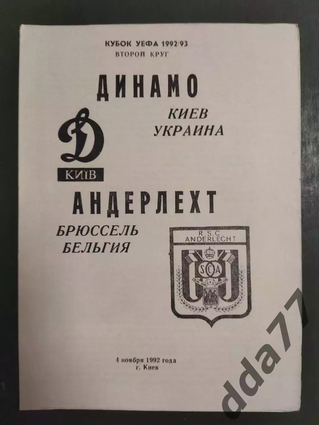 (6863) Динамо Киев - Андерлехт Бельгия 4.11.1992.