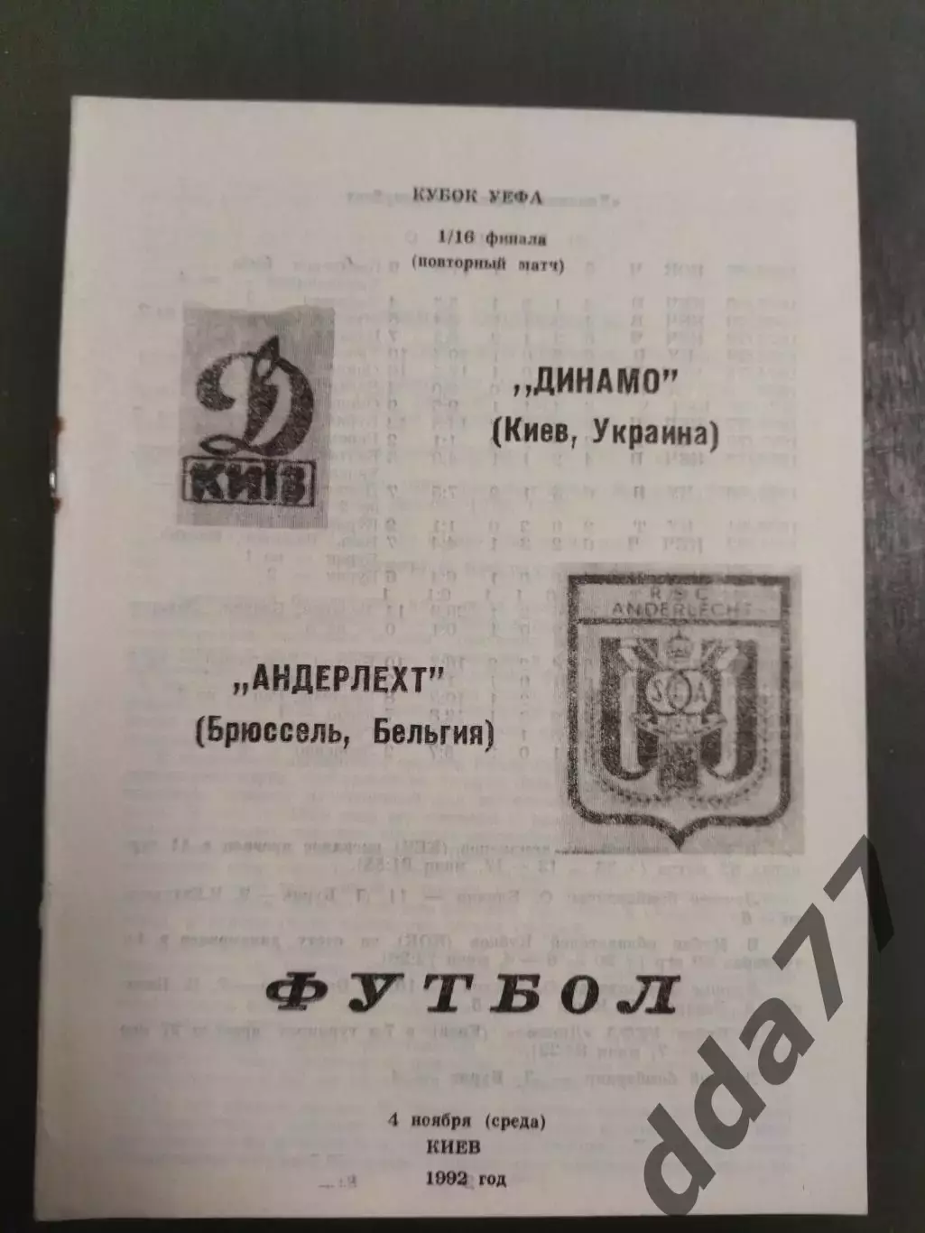 (5821) Динамо Киев - Андерлехт Бельгия 4.11.1992,