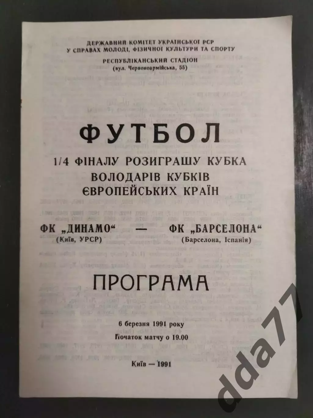 (6978) Динамо Киев - Барселона Испания 6.03.1991