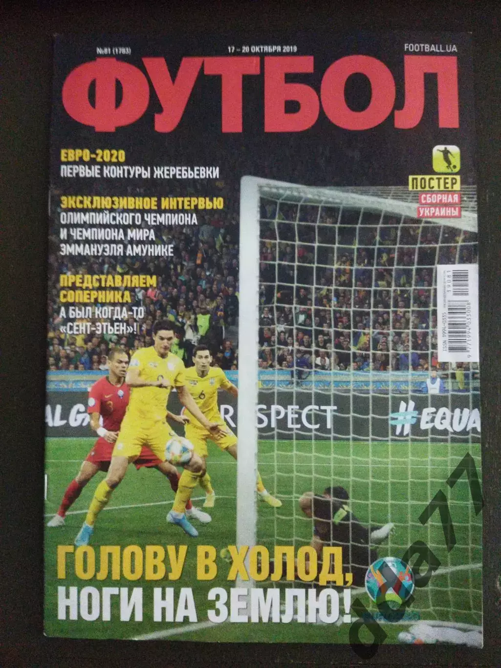 еженедельник Футбол №81 2019.Постер:сб.Украины.