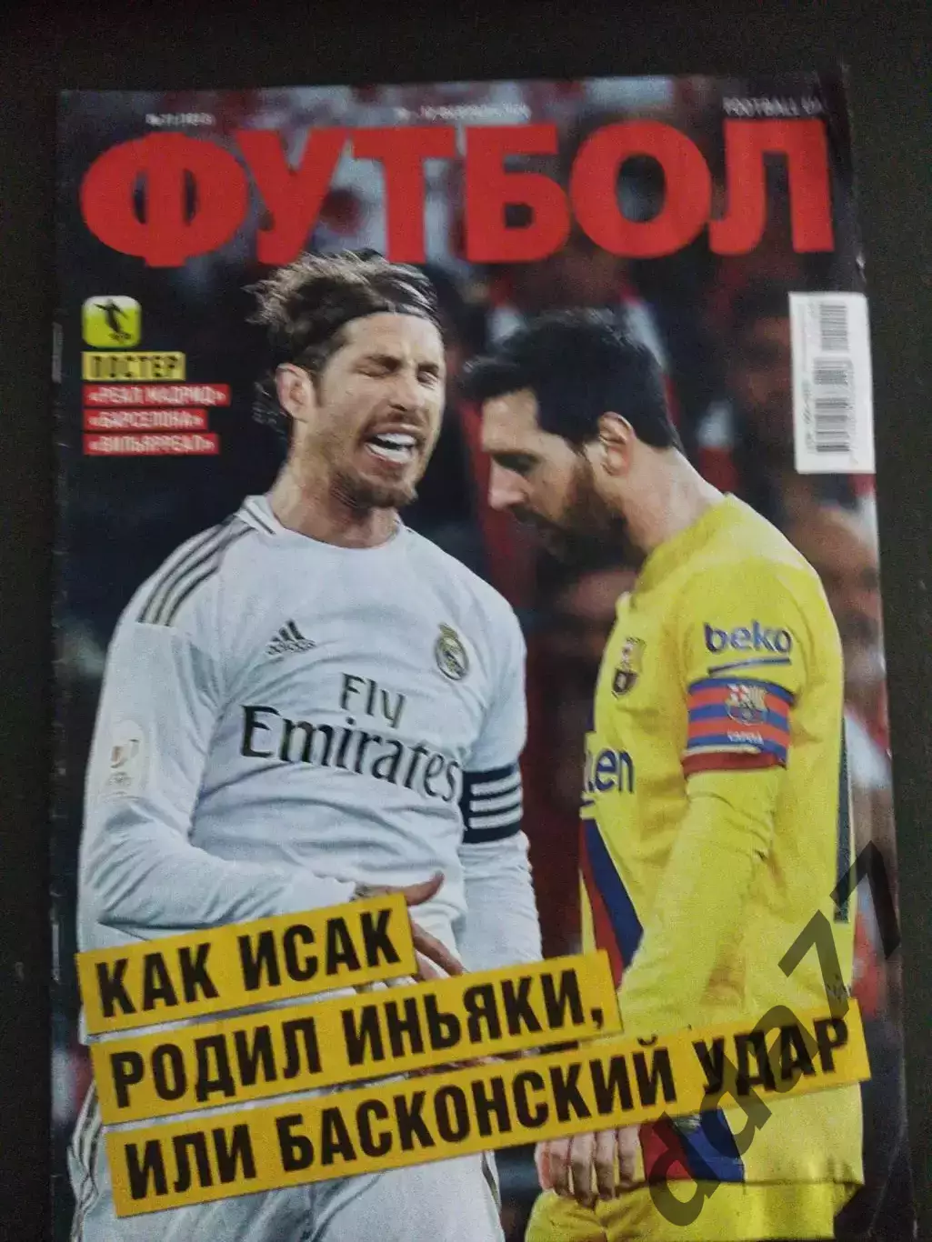 еженедельник Футбол №11 2020.Постер:Реал Мадрид, Барселона, Вильярреал.