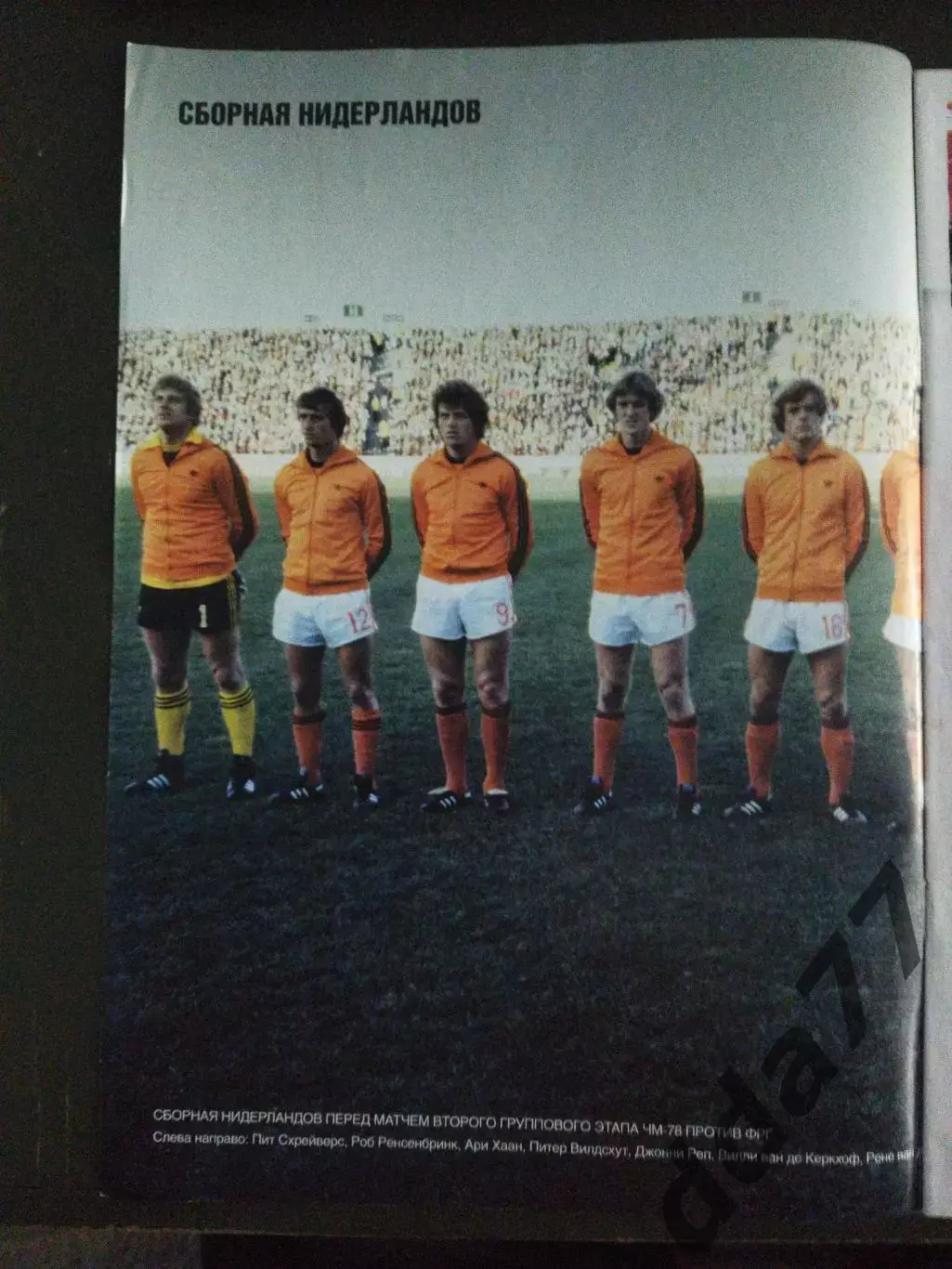 еженедельник Футбол №8 2020.Постер: Нидерланды 1978. 1