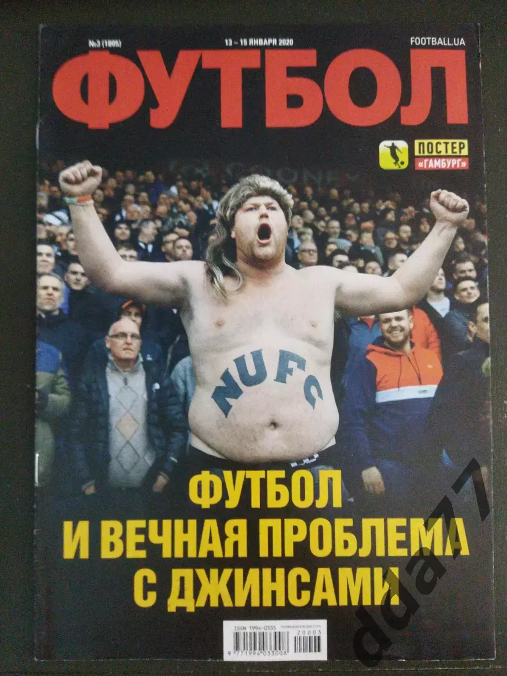 еженедельник Футбол №3 2020.Постер: Гамбург 1979..