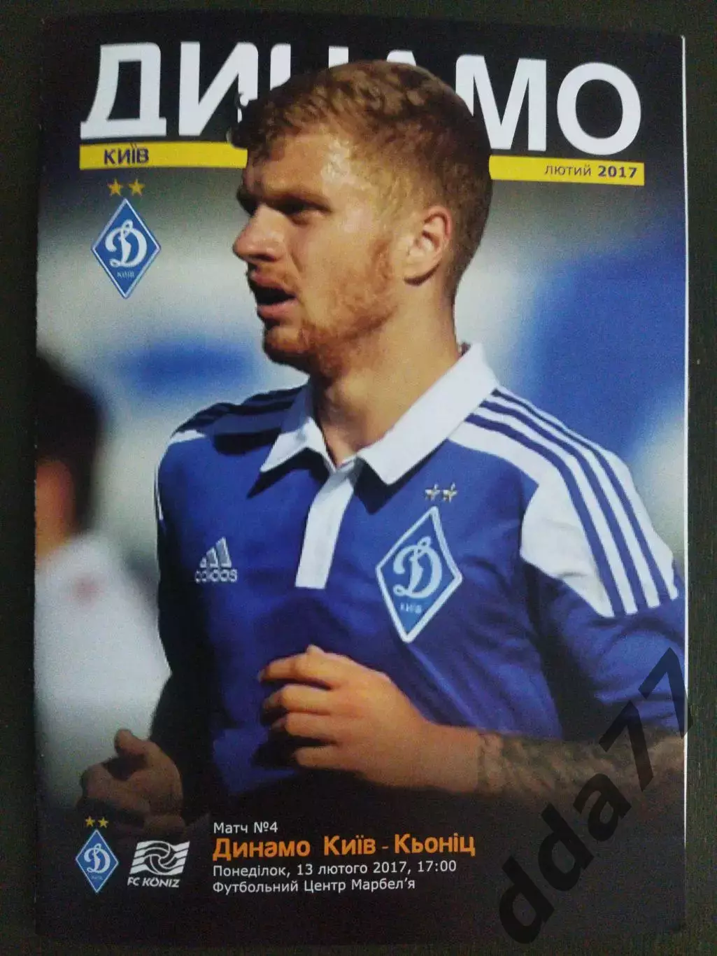 (5685) Динамо Киев - Кениц Швейцария 13.02.2017, МТМ.