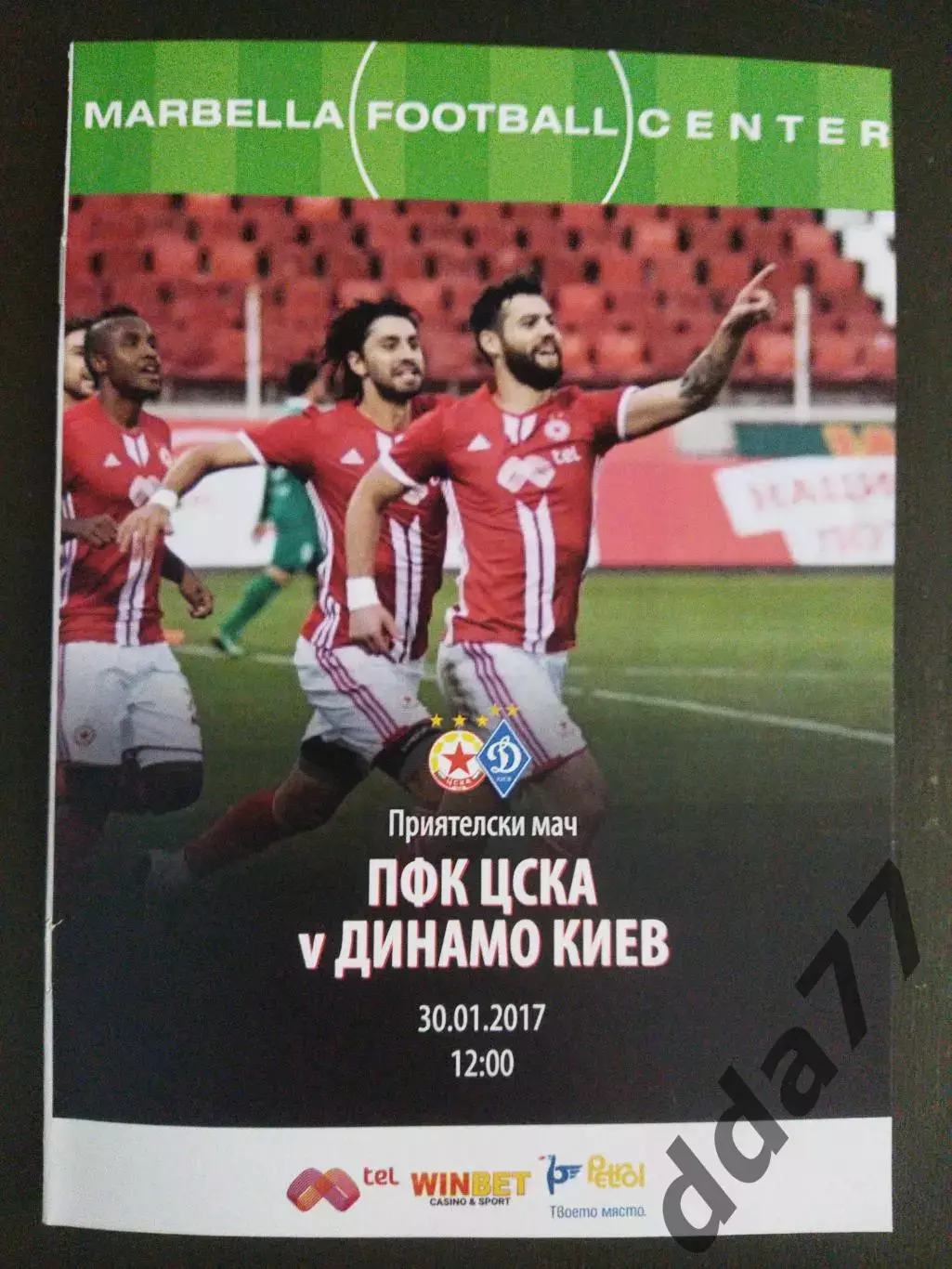(5675) ЦСКА София - Динамо Киев 30.01.2017, МТМ.