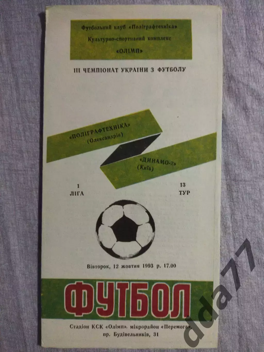(6844) Полиграфтехника Александрия - Динамо-2 Киев 12.10.1993