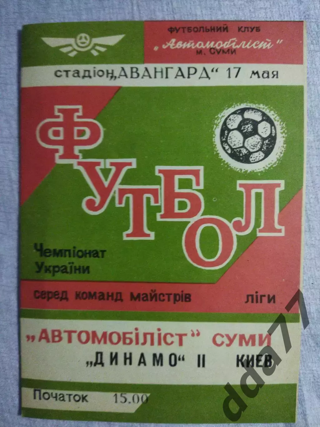 (5817) Автомобилист Сумы - Динамо-2 Киев 17.05.1993