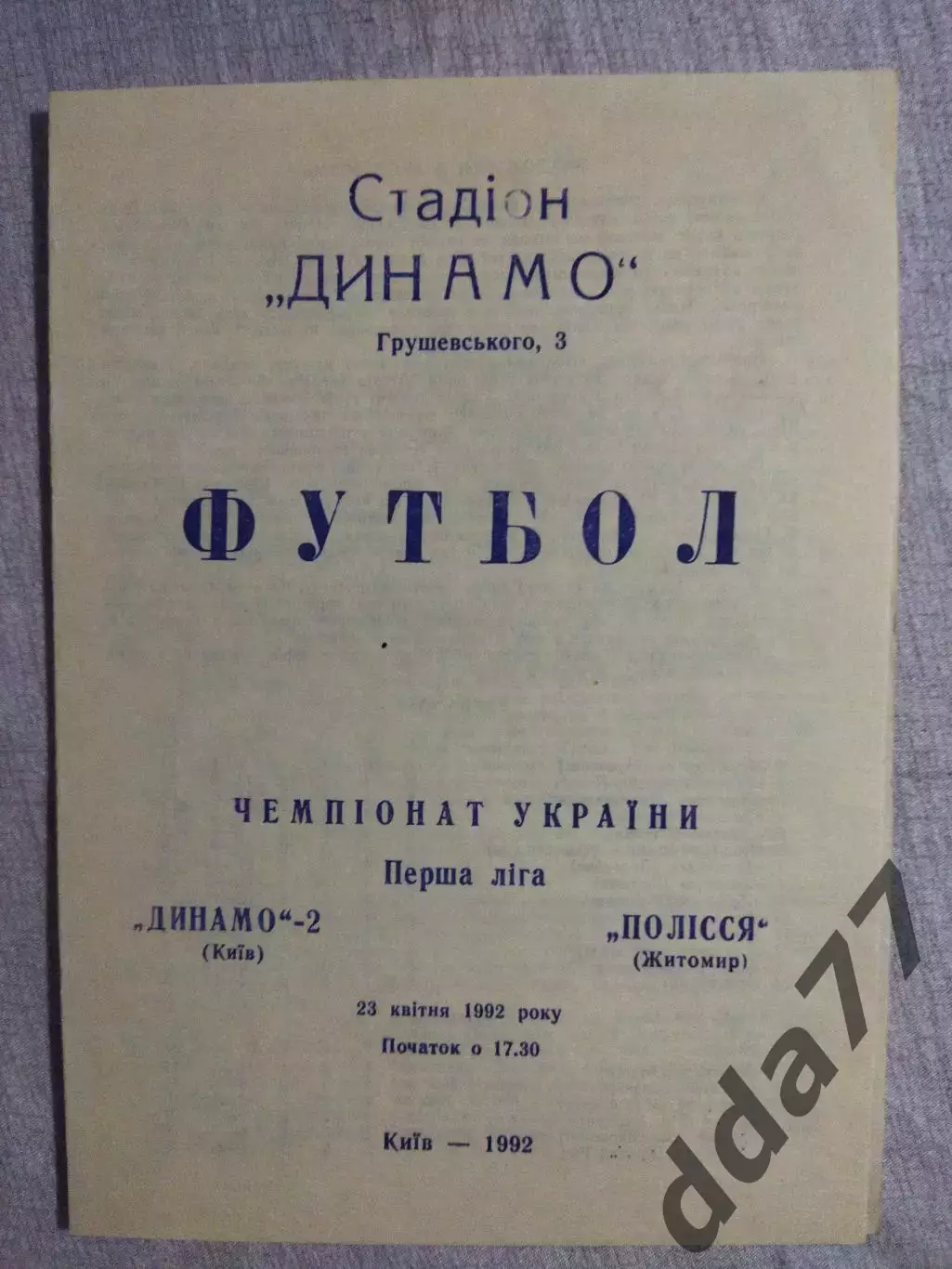 (5816) Динамо-2 Киев - Полесье Житомир 23.04.1992