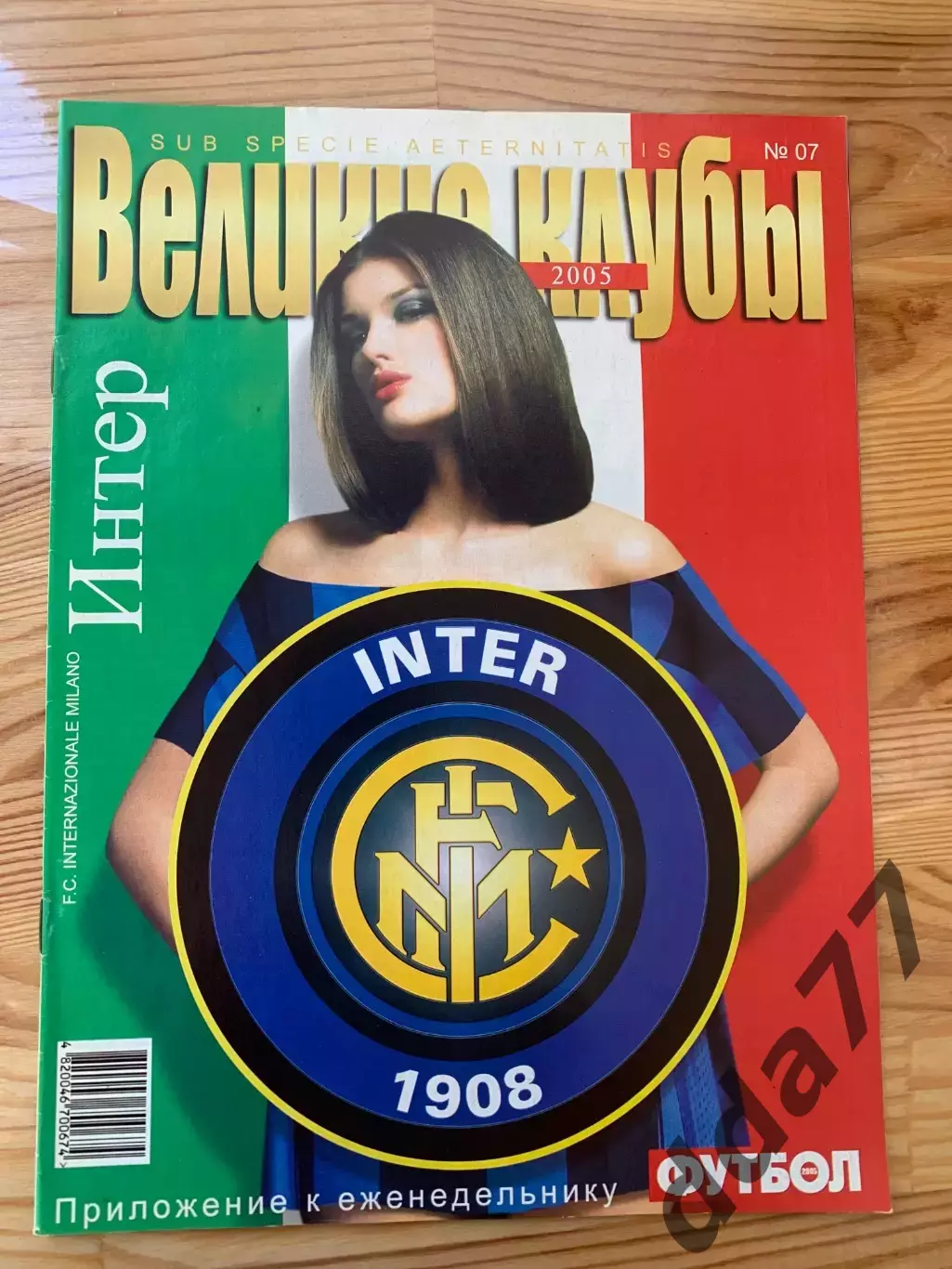(5555) еженедельник Футбол, Великие клубы №7,2005. Интернационале...
