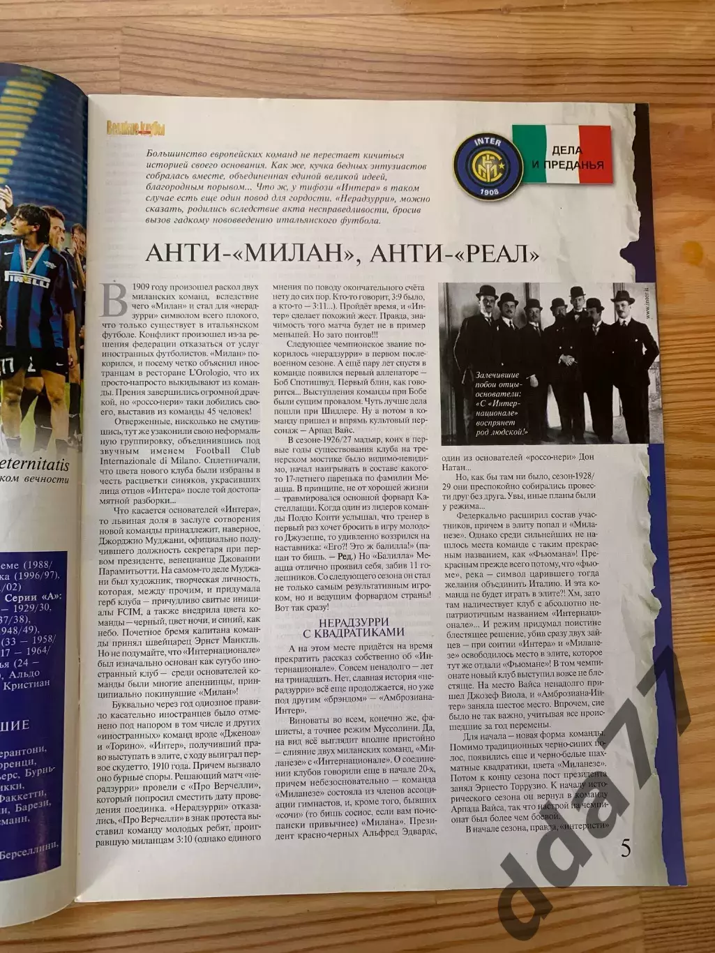 (5555) еженедельник Футбол, Великие клубы №7,2005. Интернационале... 1