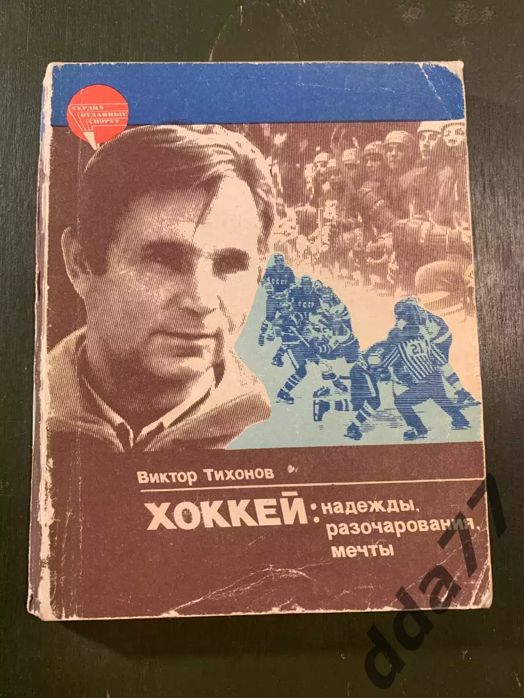 (А35) В.Тихонов.Хоккей:надежды,розачарования...