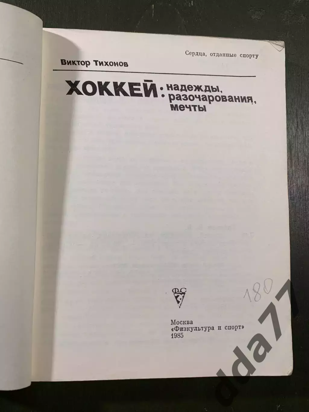 (А35) В.Тихонов.Хоккей:надежды,розачарования... 1