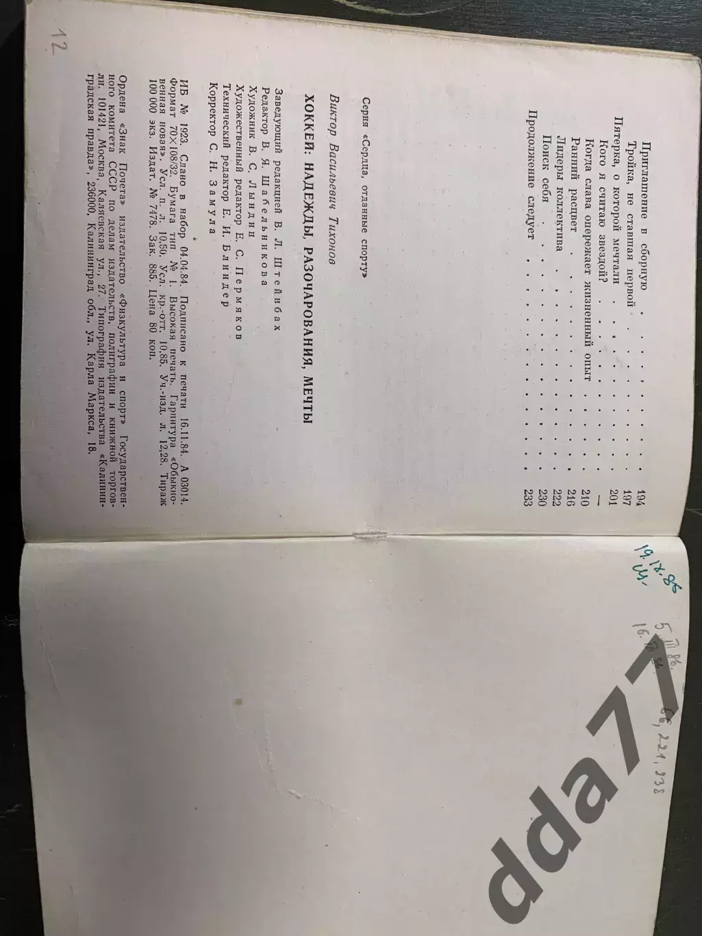 (А35) В.Тихонов.Хоккей:надежды,розачарования... 3