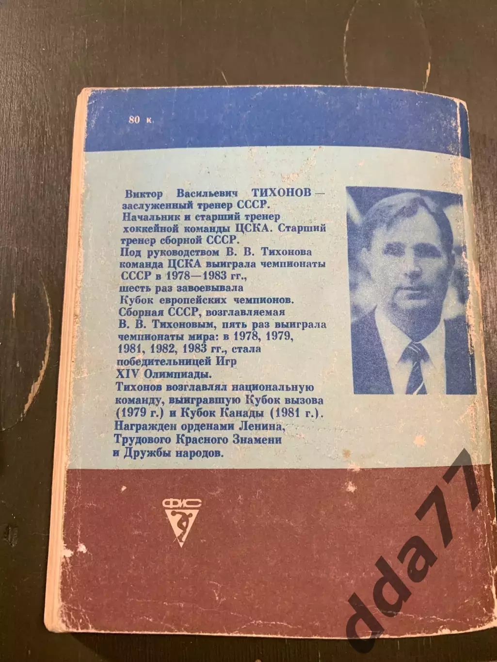 (А35) В.Тихонов.Хоккей:надежды,розачарования... 4