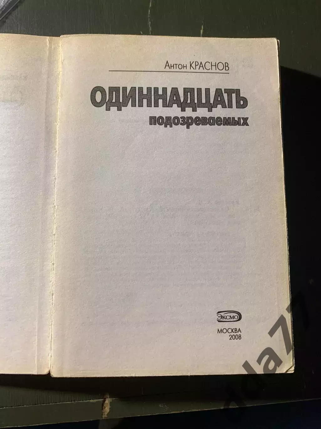 (А36) Одиннадцать подозреваемых Антон Краснов 1