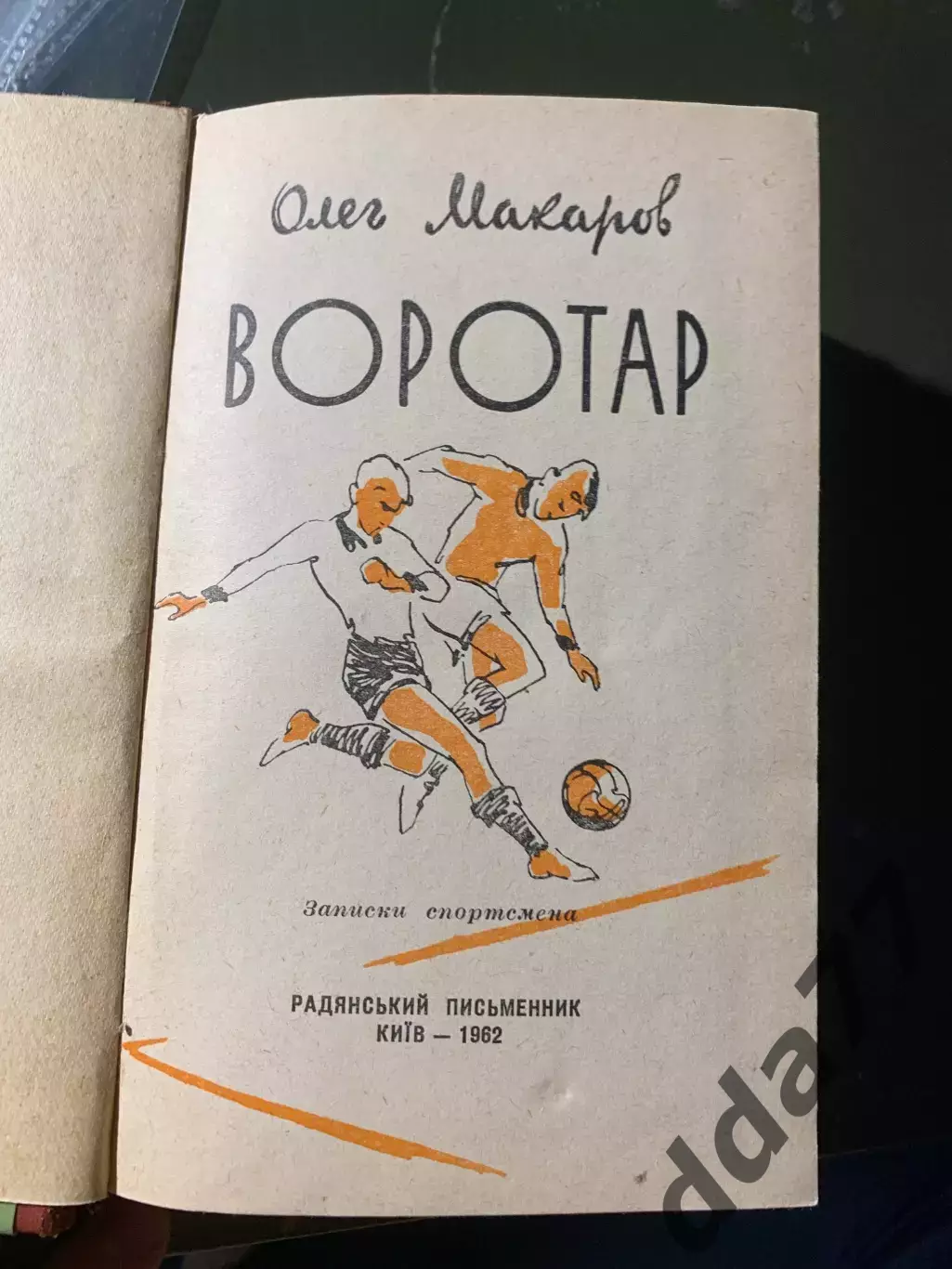 (А37) Олег Макаров, Вратарь. 1