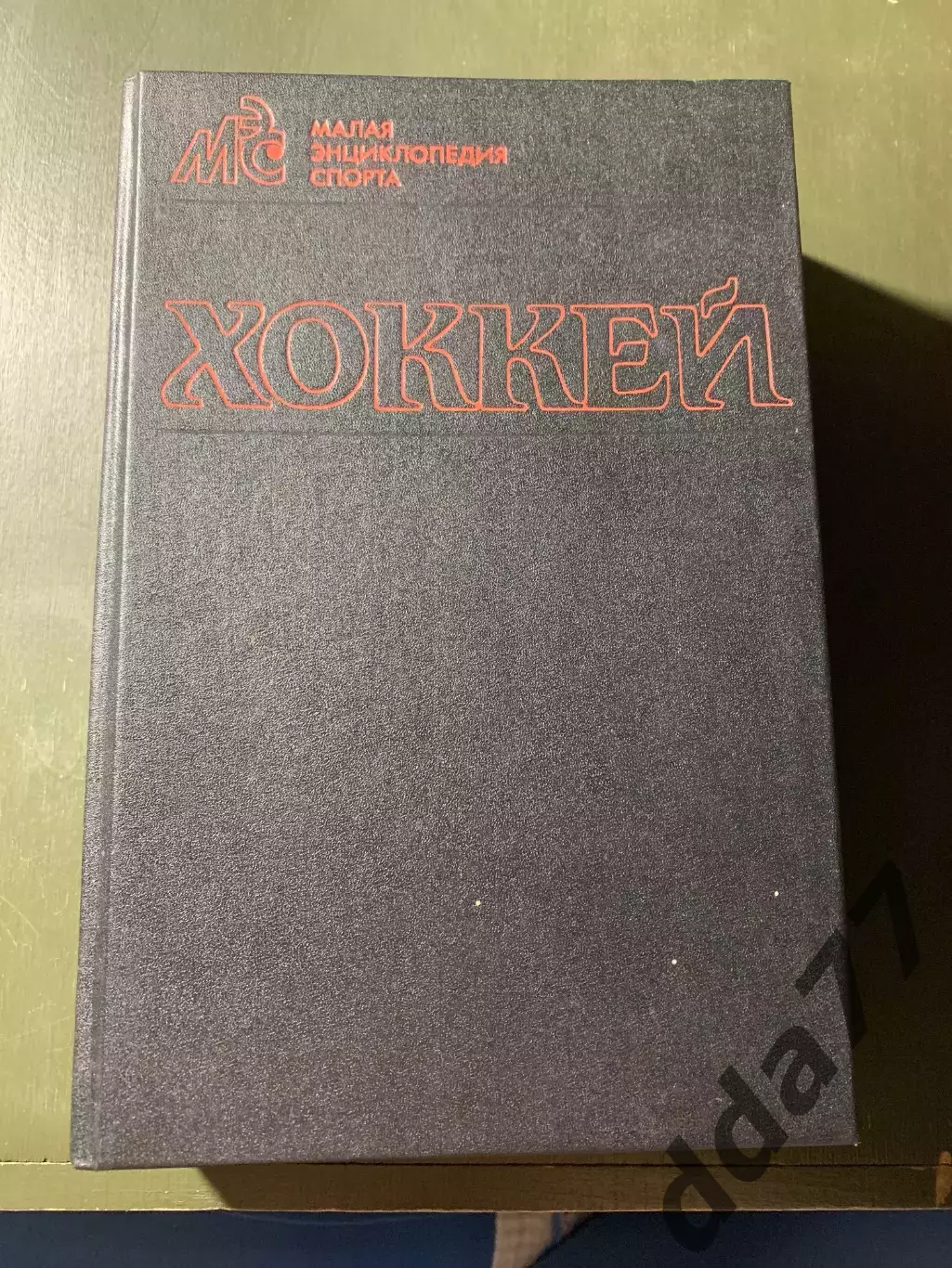 (А42) Малая энциклопедия спорта, Хоккей