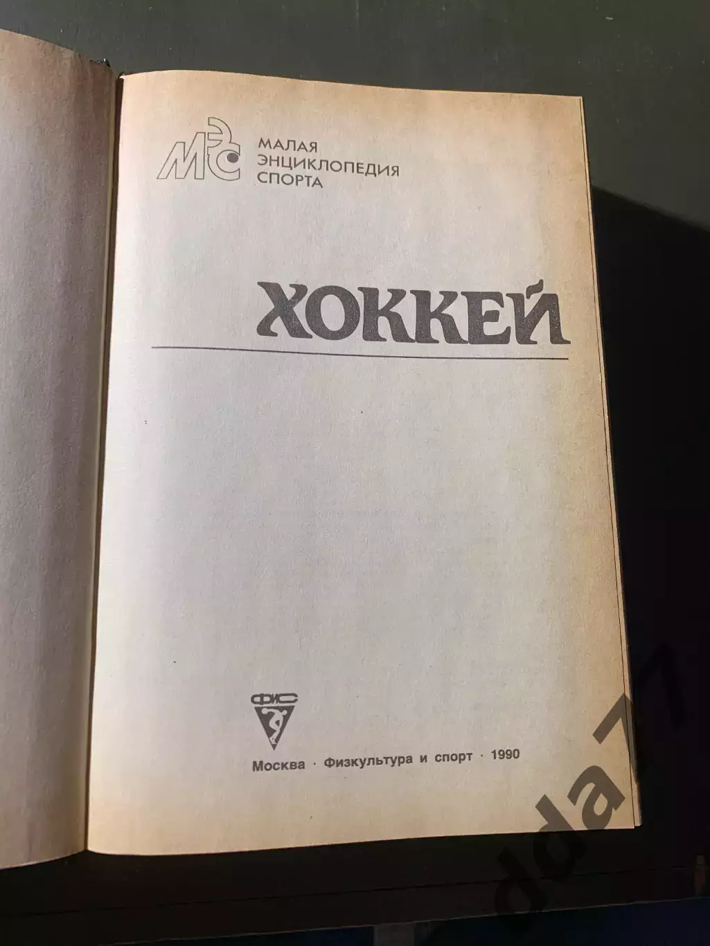 (А42) Малая энциклопедия спорта, Хоккей 1