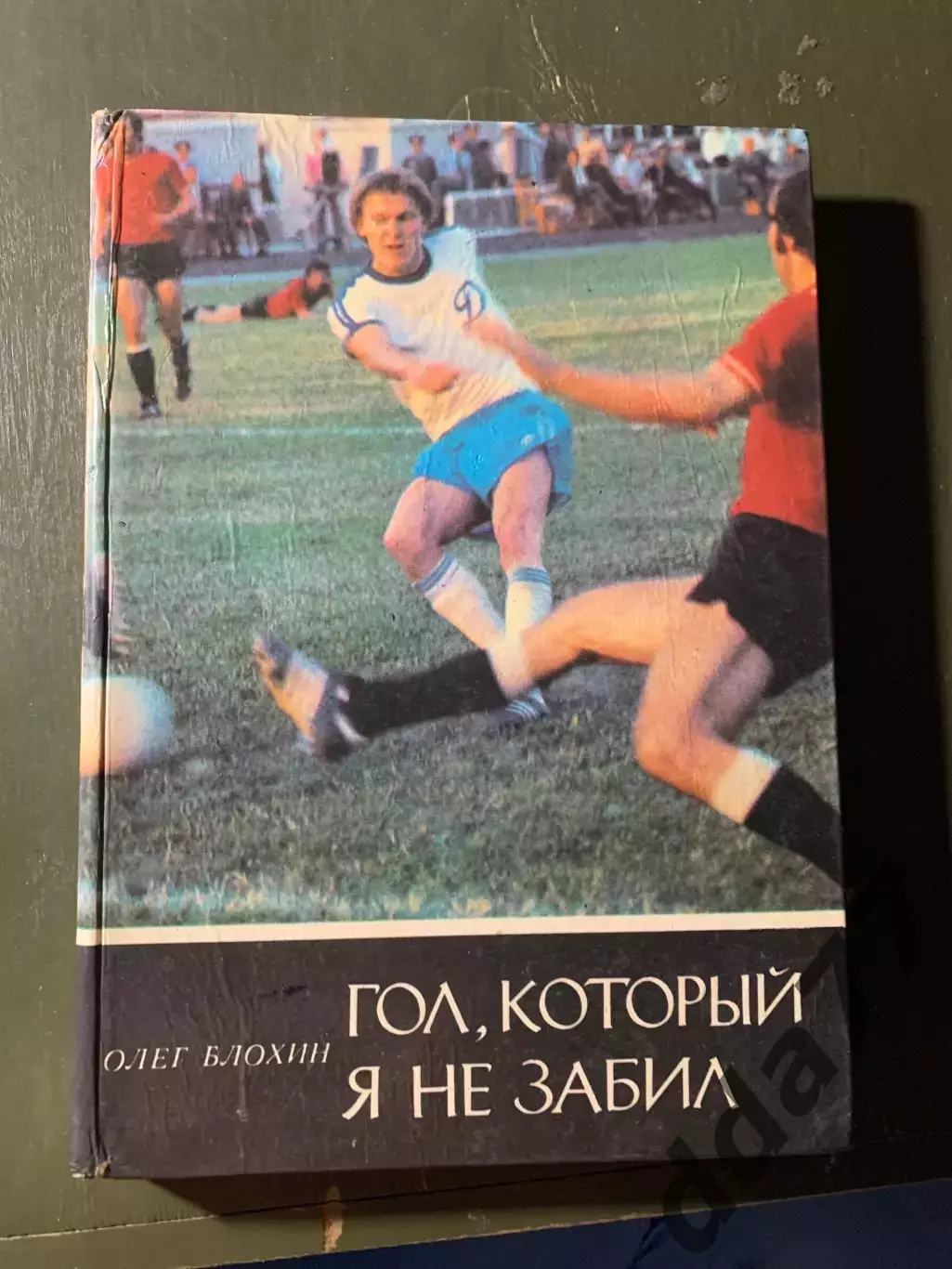 (А44) О.Блохин. Гол, который я не забил