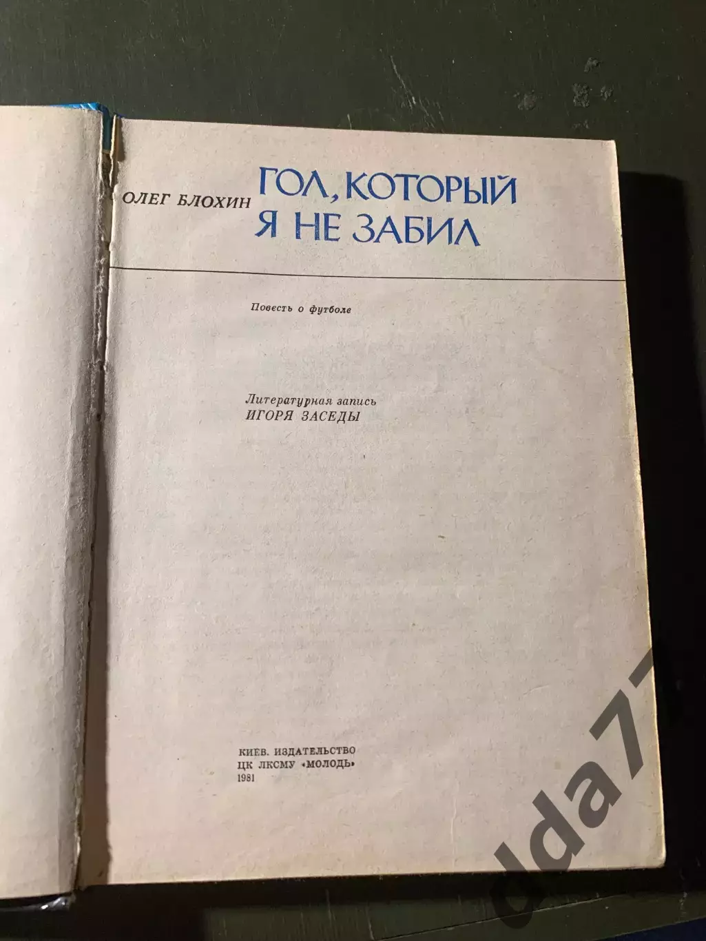 (А44) О.Блохин. Гол, который я не забил 1