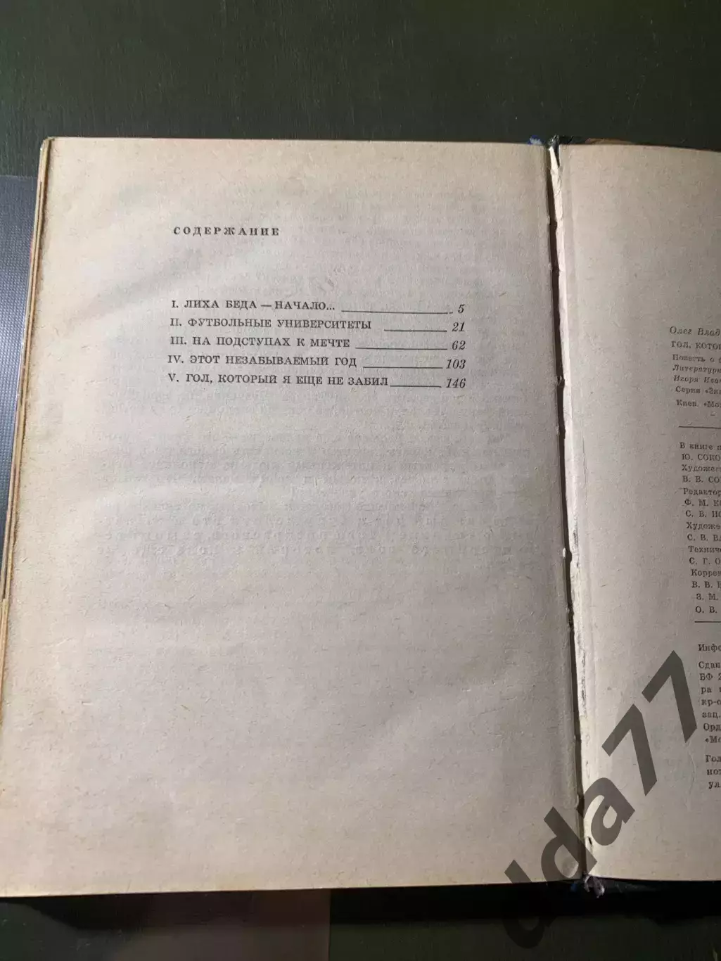 (А44) О.Блохин. Гол, который я не забил 3