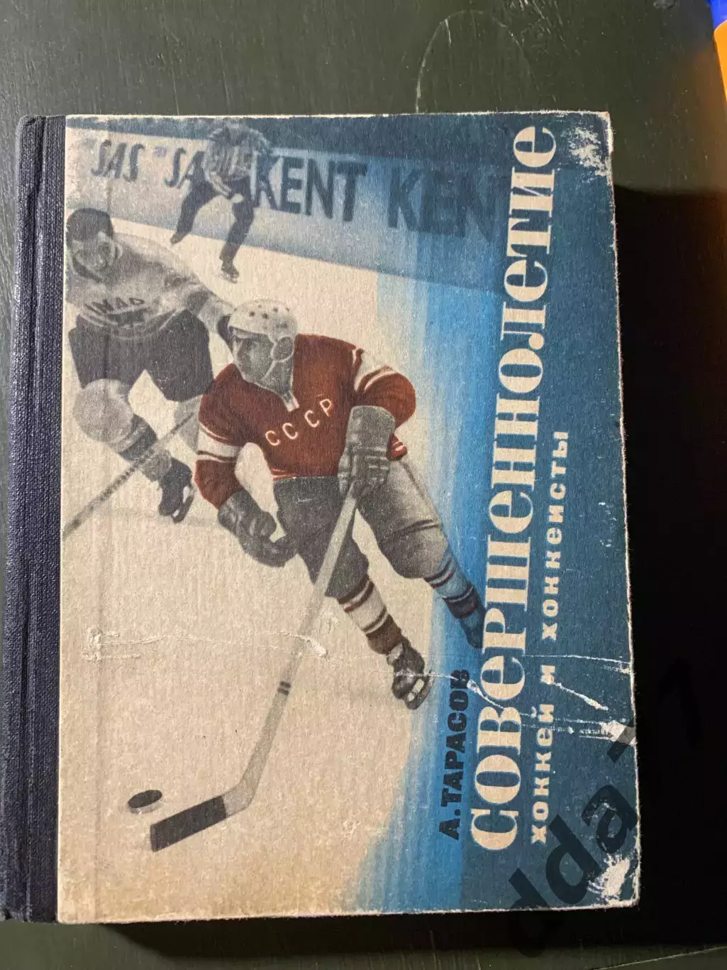 (А48) А. Тарасов. Совершеннолетие хоккей и хоккеисты