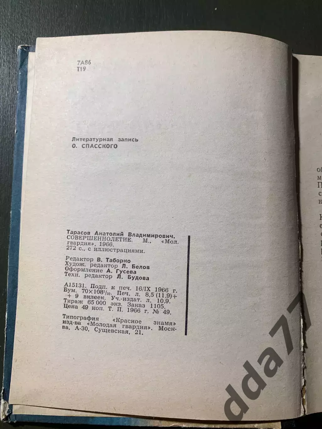 (А48) А. Тарасов. Совершеннолетие хоккей и хоккеисты 1